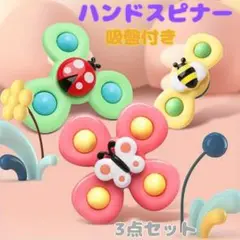 大人気！ハンドスピナー 吸盤付き 3点セット お風呂 モンテッソーリ 知育 玩具