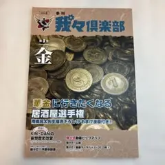 季刊 我々倶楽部 第3号 金