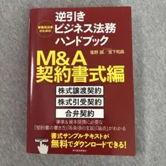 事業担当者のための逆引きビジネス法務ハンドブック M&A契約書式編