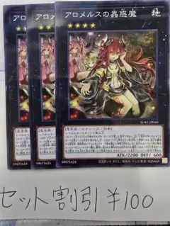 セット割引き 遊戯王 アロメルスの蟲惑魔 3枚