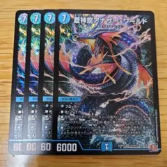蒼神龍アナザー・ワールド 4枚
