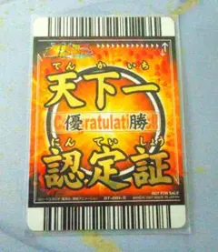 【優勝】爆裂インパクト【天下一認定証】 ドラゴンボールZデータカードダス爆裂インパクト 大会優勝.準