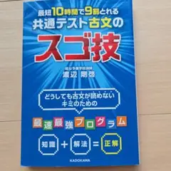 最短10時間で9割とれる 共通テスト古文のスゴ技