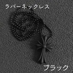 ラバーネックレス　ブラック　クロス　メンズ　ユニセックス　ネックレス　シリコン