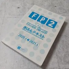 絶版❗FPの学校 2級・AFP きほんテキスト ユーキャン 自由国民社