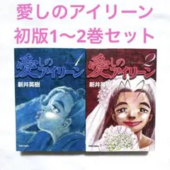 愛しのアイリーン 初版 1-2巻セット 漫画
