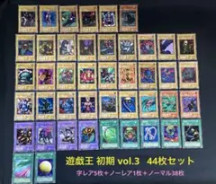 遊戯王 初期 vol.3★44枚セット(レア5枚+ノーマルフルコンプ39枚)