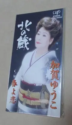 加賀ゆうこ 北の蔵 中古8cmCD