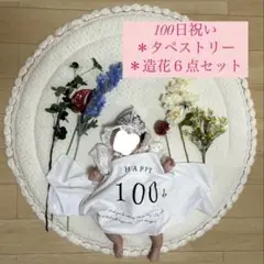 100日祝い タペストリー 造花6点セット