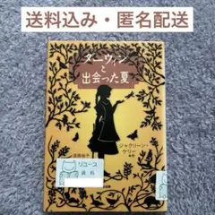 児童書「ダーウィンと出会った夏」 ニューベリー賞オナー受賞作品　絶版　即購入ok