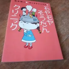 モヤモヤそうだんクリニック