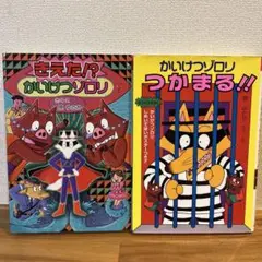 きえた!? かいけつゾロリ　かいけつゾロリつかまる!!