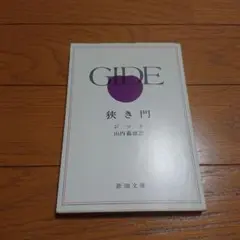 狭き門