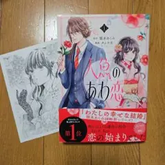 人魚のあわ恋 1巻