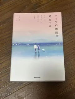 すべての瞬間が君だった