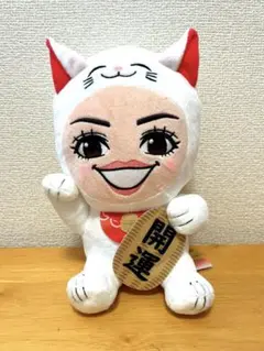 【即日発送】アンミカ 福をよびよせる開運　ぬいぐるみ　招き猫Ver