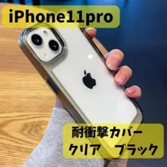 iPhone11pro クリアカバー 耐衝撃 無地 シンプル 頑丈 ブラック