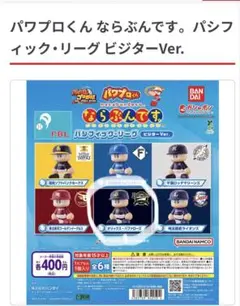 パワプロくん ならぶんです パシフィック・リーグ ビジターVer.