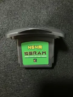 ニンテンドー64 完動品N64用メモリー拡張RAM