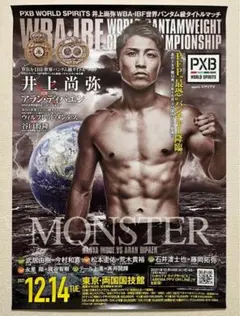 井上尚弥　ポスター　非売品　貴重 井上尚弥 ポスター 非売品 貴重 - メルカリ