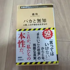 バカと無知 : 人間、この不都合な生きもの