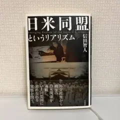 日米同盟というリアリズム⭐️24時間以内発送⭐️