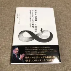 逆境を飛躍に変えるマーケティング戦略　ダイレクト出版
