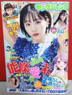 宛名サイン入　佐山すずか　ヤングジャンプ　2021.10/7　No.43