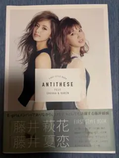 藤井萩花　藤井夏恋　ANTITHESE スタイルブック