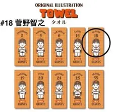 AA466s 読売ジャイアンツ 菅野智之 スポーツタオル GIANTS 吸水性
