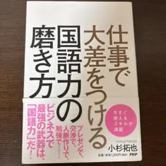 仕事で大差をつける国語力の磨き方　小杉拓也