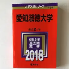愛知淑徳大学 2018年版