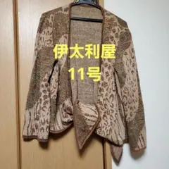 伊太利屋レディースカーデガン 11号