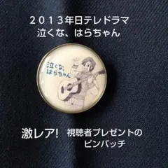 長瀬智也主演「泣くな、はらちゃん」 ピンバッチ