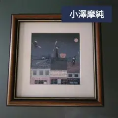 最終値下げ小澤摩純   絵画 額縁入り 27×22 最終値下げ小澤摩純 絵画 額縁入り 27×22