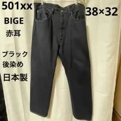 Levi's 501xx ブラック 38×32 BIGE セルビッジ 日本製