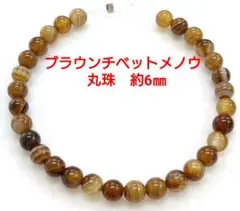 ブラウンチベットメノウ　丸珠　約6㎜(HA-1654)