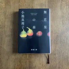 無花果の森