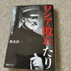 ロシア敗れたり
