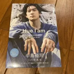 【新品応募券有】中島裕翔1st写真集 「Hue I am」
