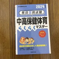 教員採用試験中高保健体育らくらくマスター2024年度版