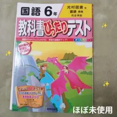 国語 6年 教科書 ぴったりテスト。喫煙ペットなし
