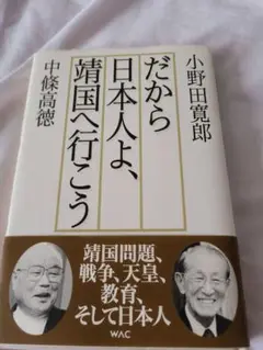 だから日本人よ、靖国へ行こう