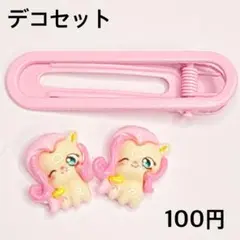 デコセット ピンク