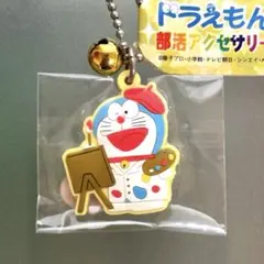 ドラえもん 《美術部》 部活アクセサリー ： ラバーキーボールチェーン