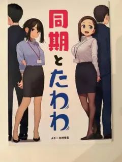 同期とたわわ よむ書店　比村乳業　がんばれ同期ちゃん　月曜日のたわわ