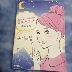 おだん子×エリザベスの急変フィジカル
