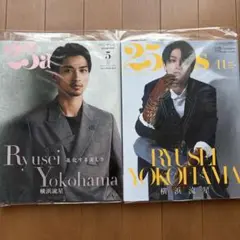 横浜流星表紙『25ans 』2冊セット