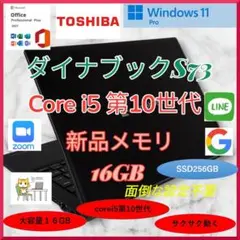 dynabook S73FR Corei5第10世代 新品メモリ16GB a81