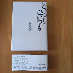 どいつもこいつも
